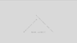 雪の夜、山小屋にて / 重音テト