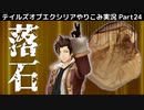 【テイルズ オブ エクシリア】Part24：怪しすぎるアルヴィンの言動【トロコン&やり込み攻略解説実況】※ネタバレ注意