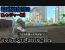 地球防衛軍６ Part73 ミッション73『崩れゆく街’』レンジャー編