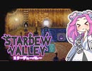 【ソフトウェアトーク実況】　Stardew Valleyやるよ　part74