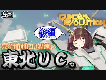 【GUNDAMEVOLUTION】完全勝利には程遠い東北きりたんUC（後編）【ウナきり実況】【ユニコーンガンダム】