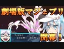 ゆっくり第六駆逐隊のスパロボ３０　第１２７話