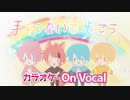 【ニコカラ】手をつないで歩こう／すとぷり【On Vocal】