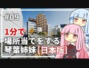 【GeoGuessr】09 日本で場所当てする琴葉姉妹（1分縛り）【VOICEROID実況】