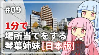 【GeoGuessr】09 日本で場所当てする琴葉姉妹（1分縛り）【VOICEROID実況】