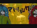 マトリョシカとKICK BACKを無理やり混ぜてみた