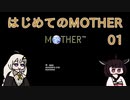はじめてのMOTHER 01【VOICEROID実況】