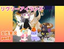 □■リヴリーアイランドをまったり実況プレイ part8【女性実況】
