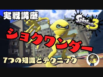 【スプラ3】ショクワンダー講座　～知っておきたい7つの知識とテクニック～