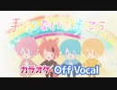 【ニコカラ】手をつないで歩こう／すとぷり【Off Vocal】