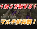 【Mount & Blade 2】マルチプレイで１対２で競り勝てた時の動画【MultiPlayer】