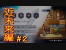 【LIVEALIVE】不遇なワタナベ：近未来編#2【ゲーム実況】