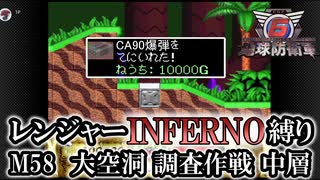 【地球防衛軍6】レンジャーINFERNO縛り　M59:大空洞　調査作戦　中層【ゆっくり実況】