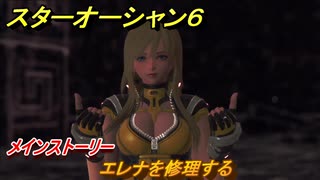 スターオーシャン６　エレナを修理する　メインストーリー攻略　＃１９　【SO6】