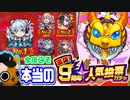 【モンスト実況】帰ってきた真の激熱ガチャ！【9周年人気投票ガチャ】