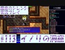 【風来のシレン5＋】イノリの洞窟に挑戦！#113【実況プレイ】