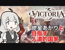 【Victoria3】紲星あかりと目指す人道的国家メキシコ PART1【VOICEROID実況】