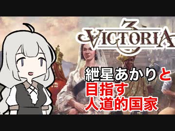 【Victoria3】紲星あかりと目指す人道的国家メキシコ PART1【VOICEROID実況】