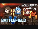 【BATTLEFIELDⅤ】宙ぶりゅそん【ぶりゅ村の日常】