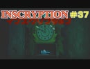 【実況】INSCRYPTION【インスクリプション】 Part37