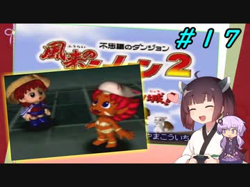 【風来のシレン２】風来のきりたん 鬼襲来！きりたん城！＃１７(ストーリー編)【VOICEROID実況】