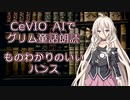 CeVIO AIでグリム童話朗読 「ものわかりのいいハンス」【ARIA つづみ フィー】