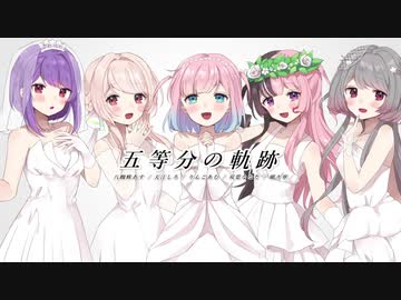 【五等分の花嫁】 五等分の軌跡 5人で歌ってみた