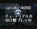 【DEAD BY DAYLIGHT】はじめてのDBD【ぶりゅ村の日常】