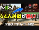 【CoD:MW2】マルチプレイヤー始動！BF民必見の64人対戦が楽しすぎる件【PS5/PS4/PC/コールオブデューティモダンウォーフェア2/アデル】