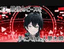 【初配信告知】最後のピースを手に入れた人夢木瞬【27】