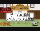 【生放送アーカイブ】【ヴァンパイアサバイバー】縛り有の全通常ステージで30分生存チャレンジ！【レベルアップ配信】#雑談