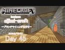 【しじみくらふとハードコア】ブランチマイニング場作り【45日目】