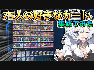 75人の好きなカードだけデッキ！意外に奇跡のコンボが大量発生！！絆を束ねるホルアカリィ！！！【遊戯王マスターデュエル】『VOICEROID実況』