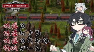 【Sweet Transit】春夏冬の小樽鉄道公社【ソフトウェアトーク実況】