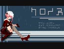 【留音ロッカ】クロノス【UTAUオリジナル曲】