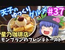 天子のゆっくりグルメ#37「星乃珈琲店」モンブランのフレンチトースト