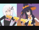 ハロウィンイベントにコスプレ参加するアリミリ【VOICEROID劇場】