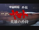 宇宙戦艦ヤマトMMD外伝　英雄の矜持