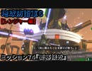地球防衛軍６ Part74 ミッション74『要塞接近』レンジャー編