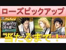 BLEACH ブレソル実況 part2655(ローズピックアップ　当たるまで引く！)