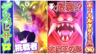 【検証】DQMBV内において、圧倒的最弱大魔王であるミルドラースは、真になっても結局弱いままなのか？【VSデスピサロ】