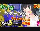 【スプラトゥーン３】セイカトゥーン！！ ＃６　ウルトラハンコ伝説編【京町セイカ実況】