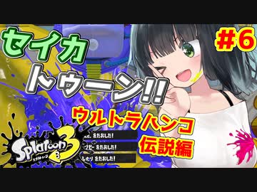 【スプラトゥーン３】セイカトゥーン！！ ＃６　ウルトラハンコ伝説編【京町セイカ実況】