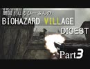 周回！しるひーさんのバイオ村ダイジェスト Part3