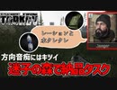 【タルコフ-EFT実況 woodsで地獄のデリバリーサービスはじめました Part5