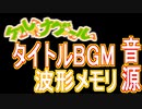 【ケルナグール】タイトルBGM　波形メモリ音源【＃演奏してみた】