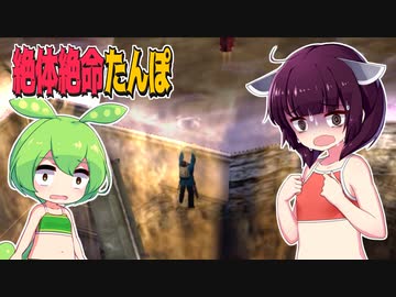 【絶体絶命都市2】絶体絶命たんぽ #04 こんなん欠陥工事だろ！編【東北きりたん＆ずんだもん実況】