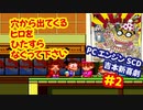 [PCE]爆笑 吉本新喜劇を埼玉県民が恐れ多くもプレイする[ハドソン]#2