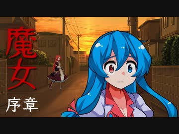 【VOICEVOXホラー劇場】第５話『魔女：序章』