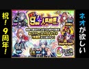 【モンスト】９周年人気投票ガチャ引いてみた。